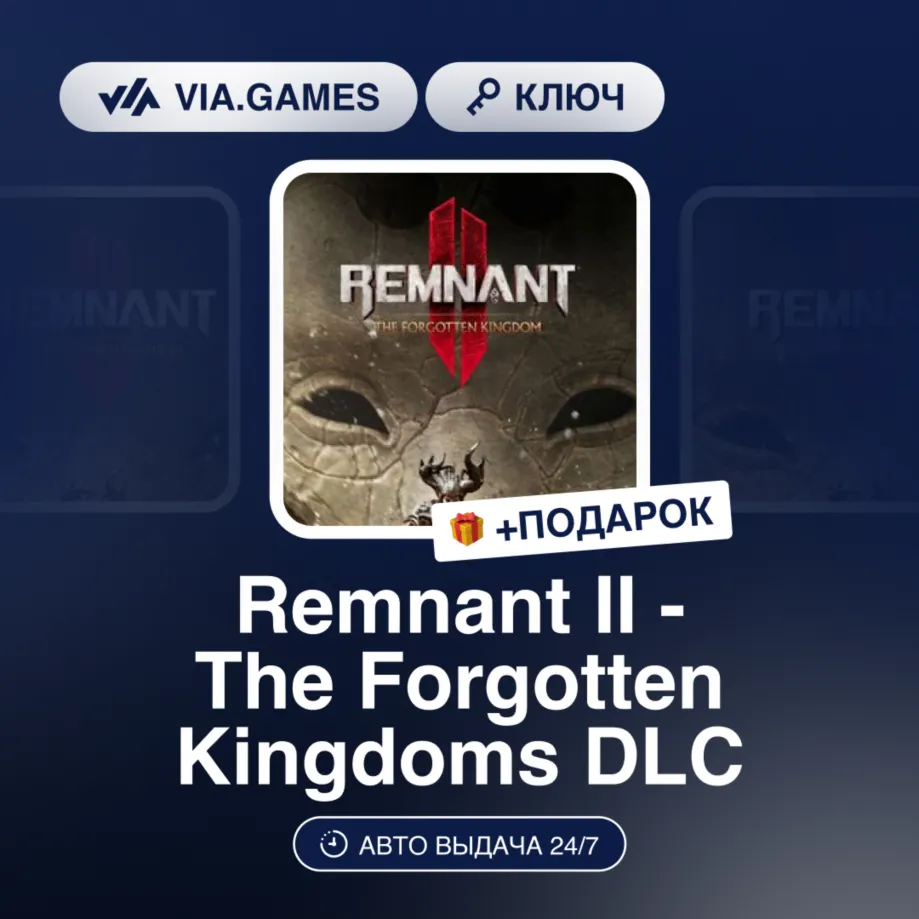 Remnant II - The Forgotten Kingdoms DLC (Steam Ключ) РФ-СНГ-МИР + Подарок
