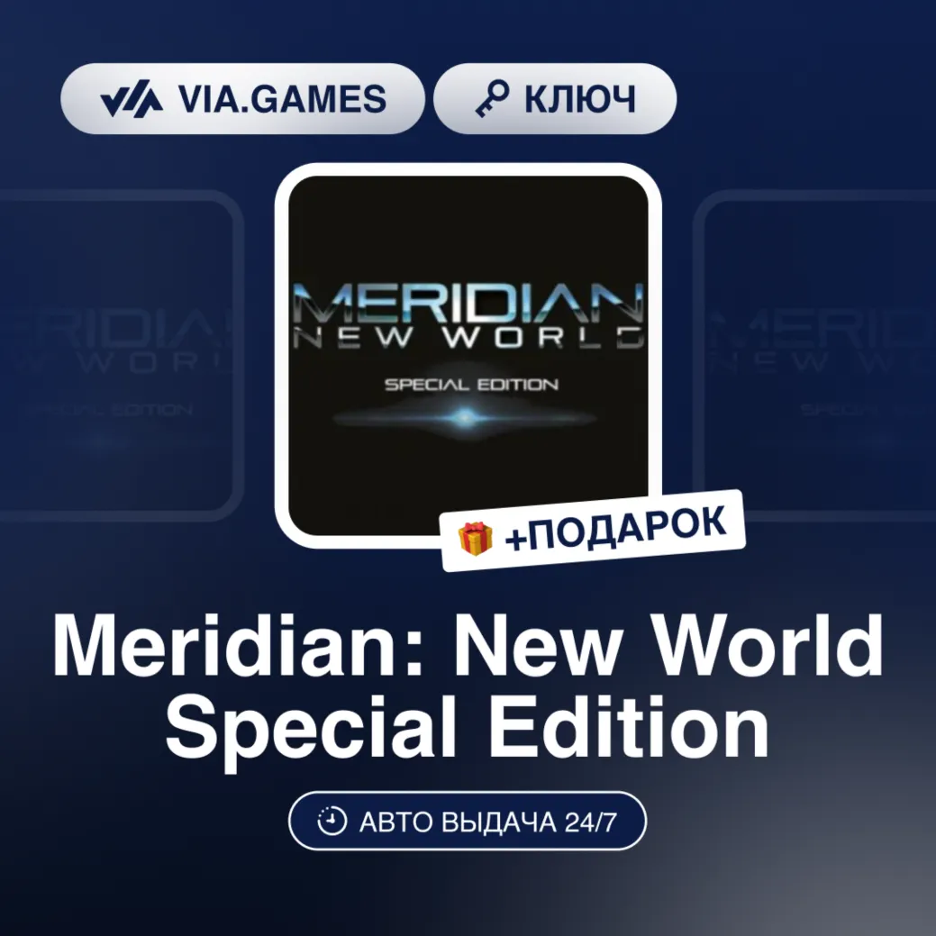 Meridian: New World Special Edition (Steam Ключ) РФ-СНГ-МИР + Подарок