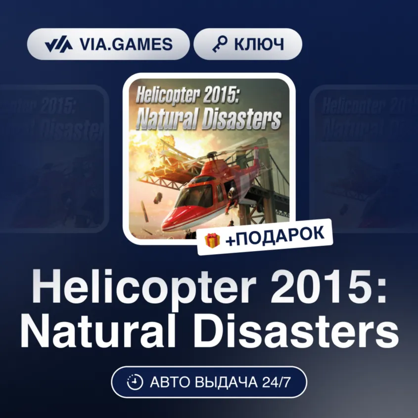 Helicopter 2015: Natural Disasters PC (Steam Ключ) РФ-СНГ-МИР + Подарок