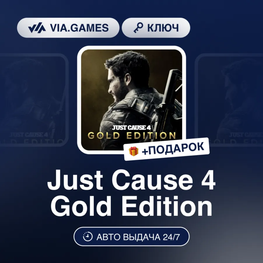 Just Cause 4 Gold Edition (Xbox Ключ) + Подарок
