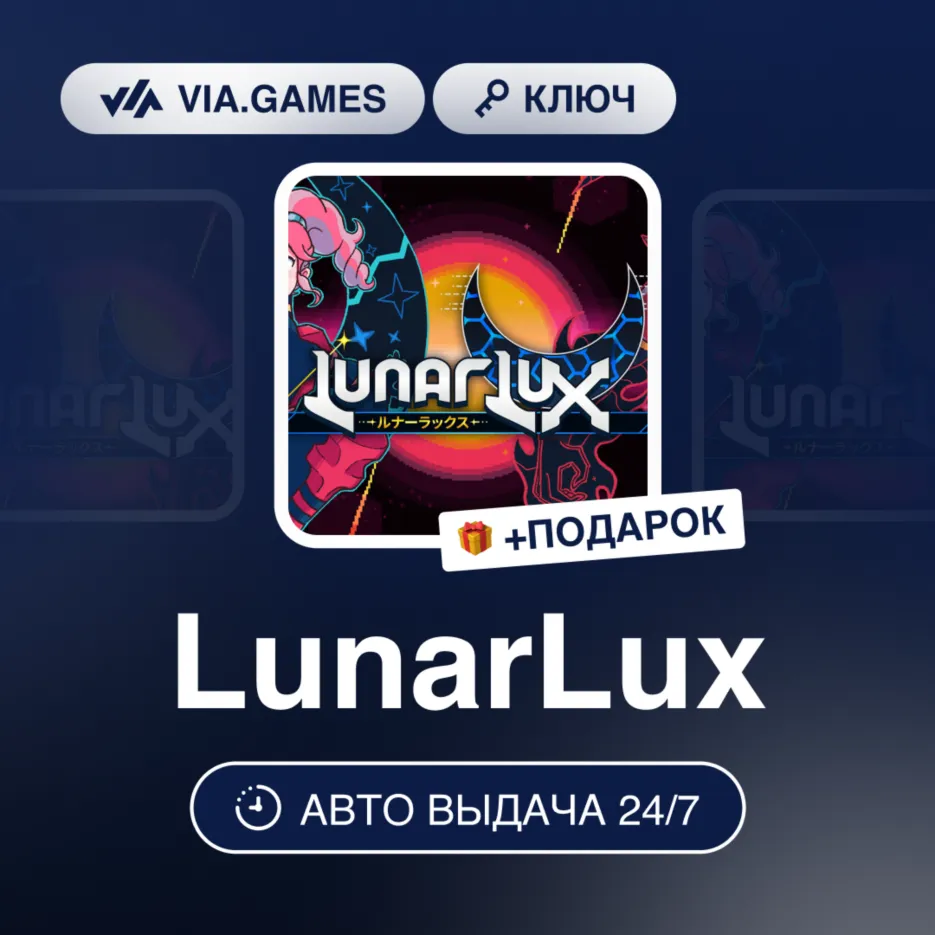 LunarLux (Steam Ключ) РФ-СНГ-МИР + Подарок