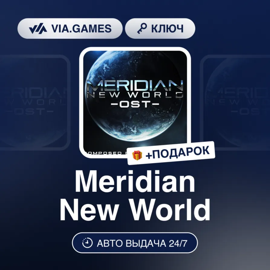 Meridian New World (Steam Ключ) РФ-СНГ-МИР + Подарок