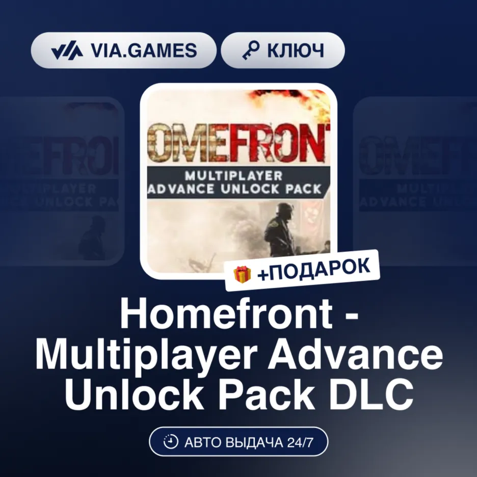 Homefront - Multiplayer Advance Unlock Pack DLC (Steam Ключ) РФ-СНГ-МИР + Подарок