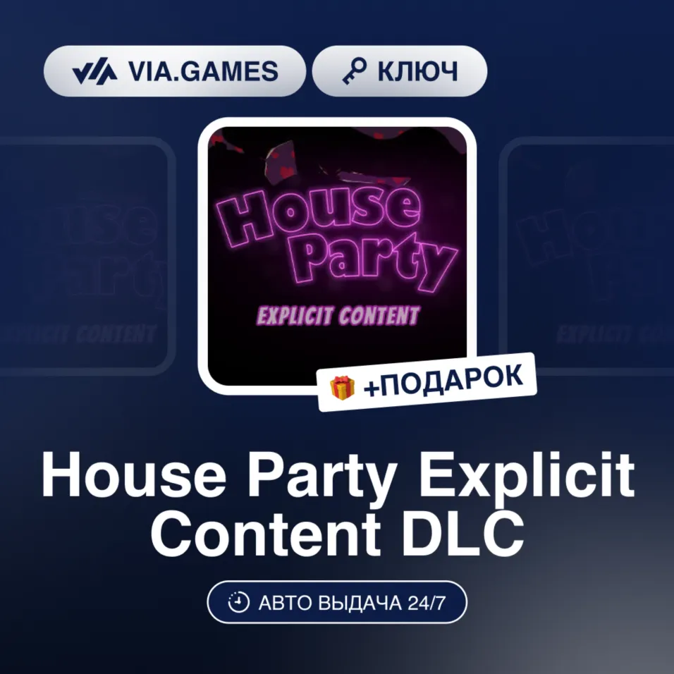 House Party Explicit Content DLC (Steam Ключ) РФ-СНГ-МИР (не все страны) + Подарок