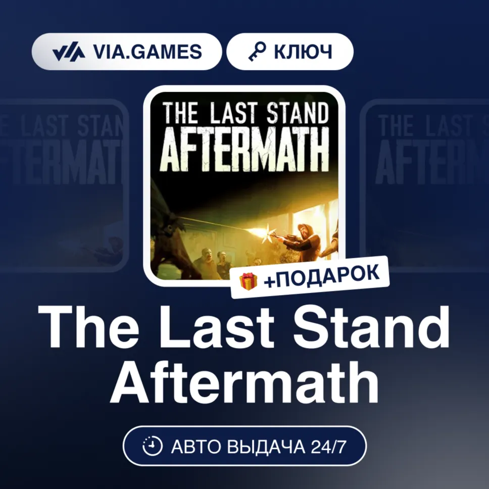 The Last Stand Aftermath (Steam Ключ) РФ-СНГ-МИР + Подарок