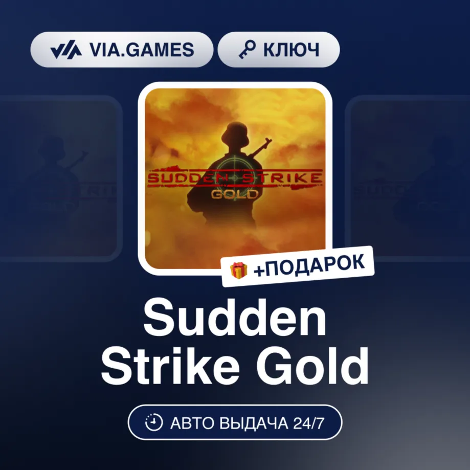 Sudden Strike Gold (Steam Ключ) РФ-СНГ-МИР + Подарок