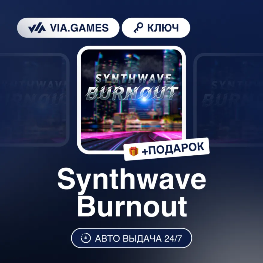 Synthwave Burnout (Steam Ключ) РФ-СНГ-МИР + Подарок