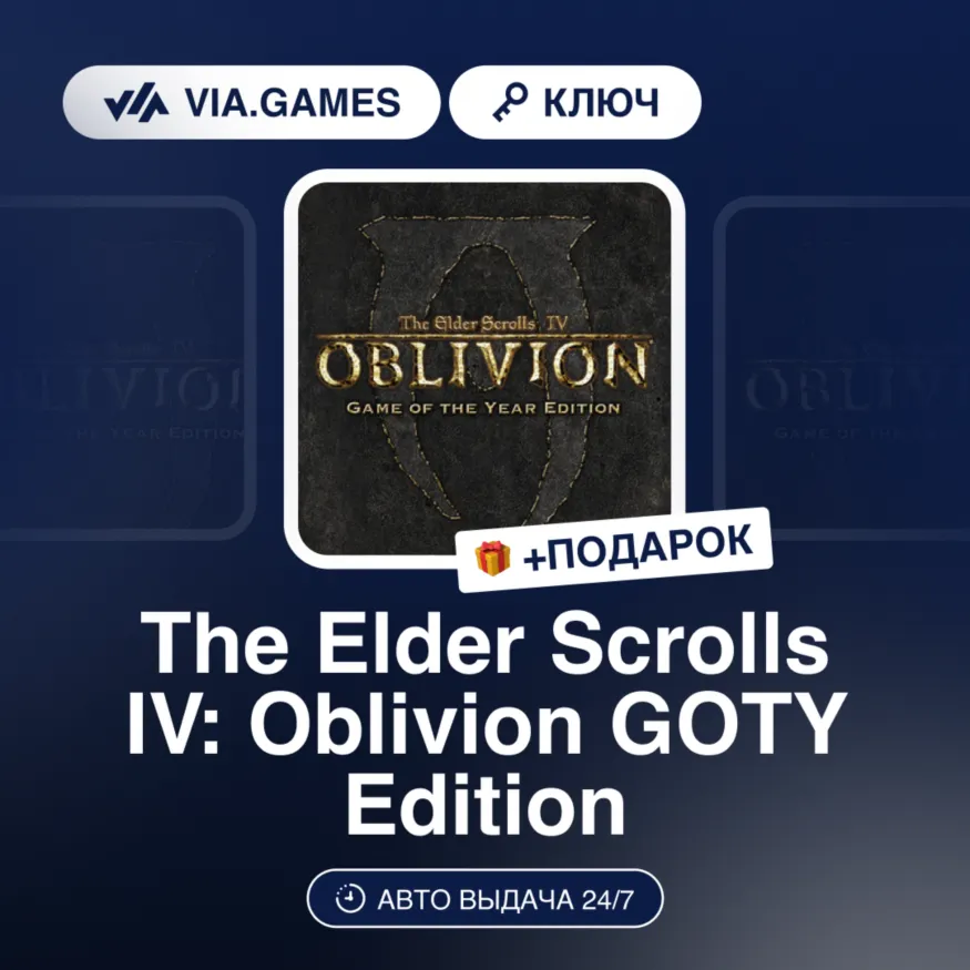 The Elder Scrolls IV: Oblivion GOTY Edition (Steam Ключ) МИР (Не все страны) + ПОДАРО