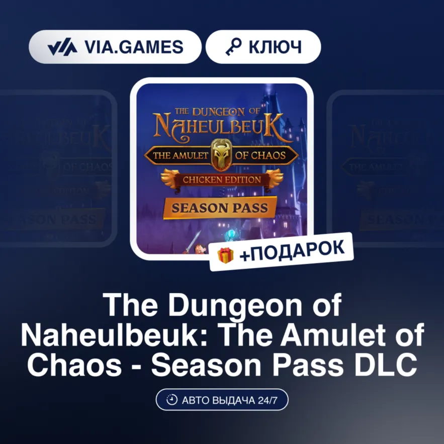 THE DUNGEON OF NAHEULBEUK: THE AMULET OF CHAOS - SEASON PASS (Steam Ключ) РФ-СНГ-МИР