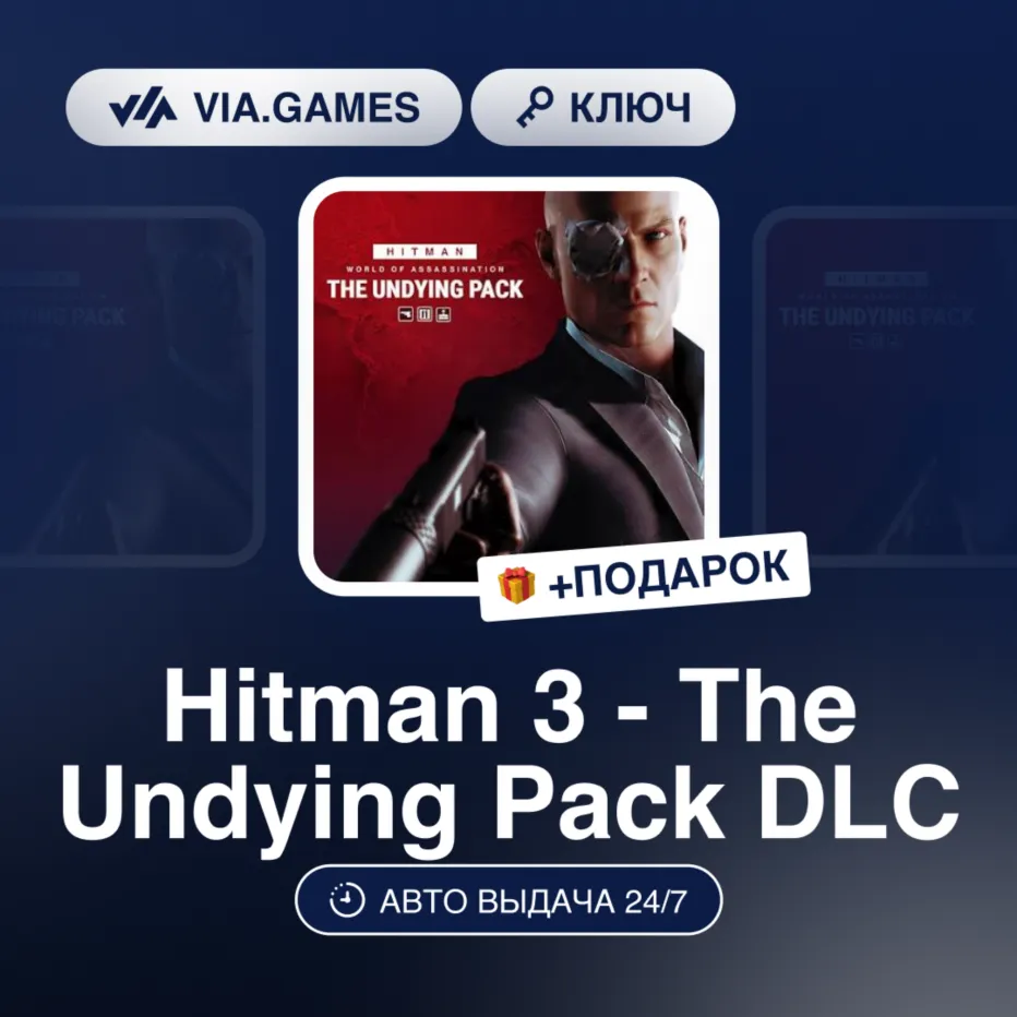 HITMAN 3 - THE UNDYING PACK DLC (Steam Ключ) МИР (не все страны) + Подарок