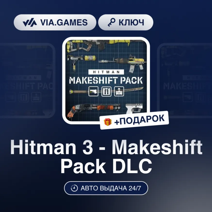 HITMAN 3 - MAKESHIFT PACK DLC (Steam Ключ) МИР (не все страны) + Подарок
