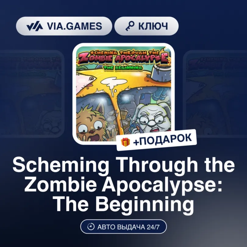 SCHEMING THROUGH THE ZOMBIE APOCALYPSE: THE BEGINNING (Steam Ключ) РФ-СНГ-МИР