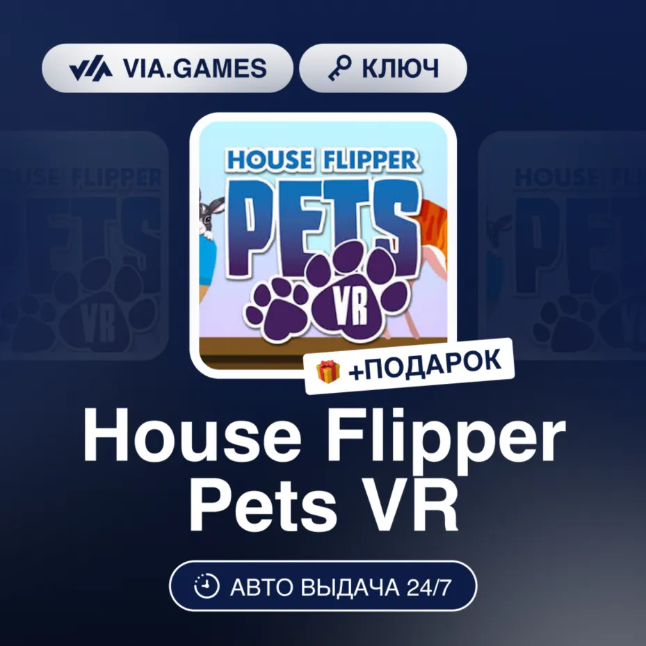 HOUSE FLIPPER PETS VR (Steam Ключ) РФ-СНГ-МИР + Подарок