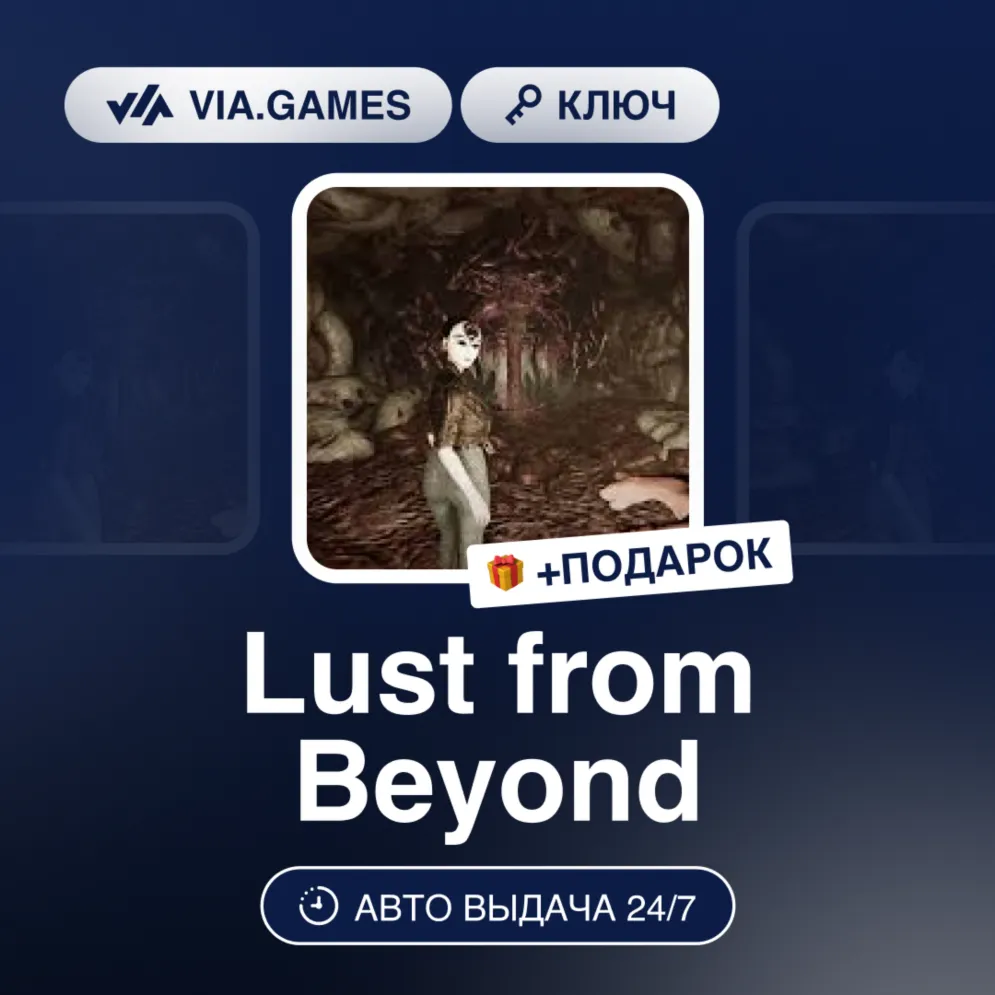LUST FROM BEYOND (Steam Ключ) РФ-СНГ-МИР + Подарок