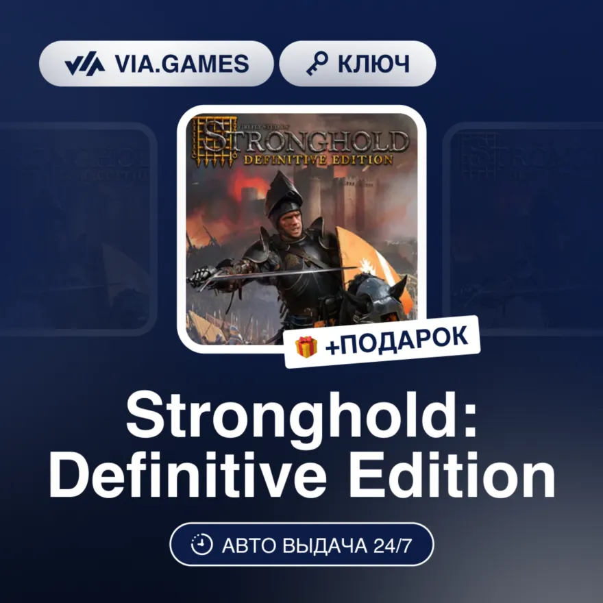 STRONGHOLD: DEFINITIVE EDITION (Steam Ключ) РФ-СНГ-МИР + Подарок