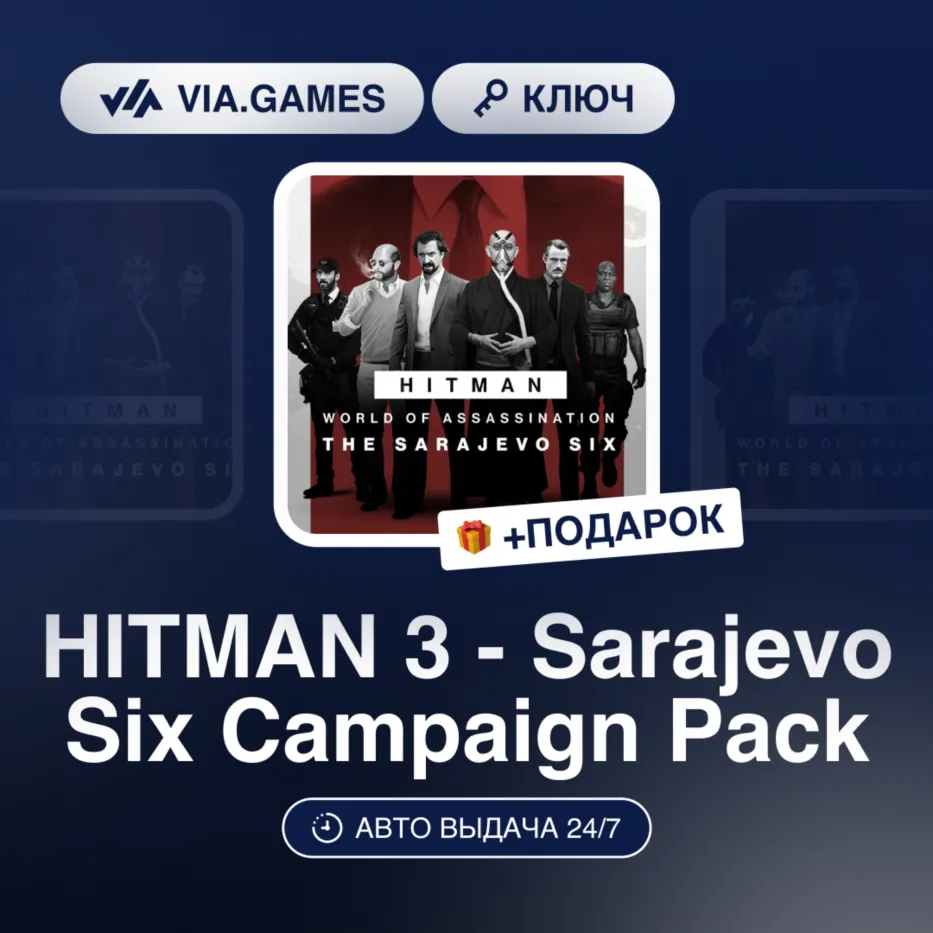 HITMAN 3 - SARAJEVO SIX CAMPAIGN PACK DLC (Steam Ключ) МИР (не все страны) + Подарок