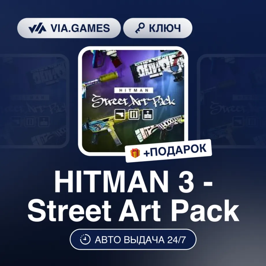 HITMAN 3 - STREET ART PACK DLC (Steam Ключ) МИР (не все страны) + Подарок