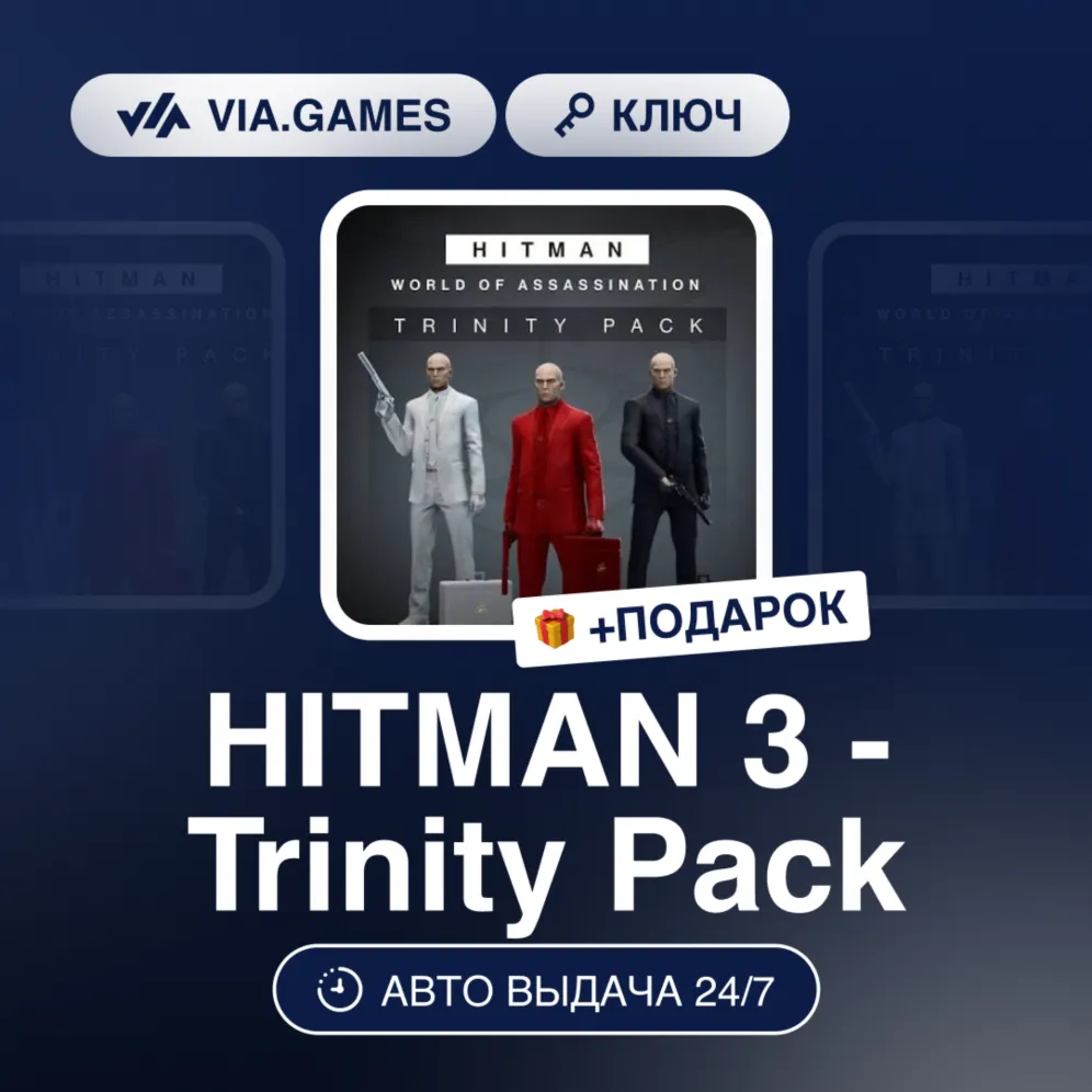 HITMAN 3 - TRINITY PACK DLC (Steam Ключ) МИР (не все страны) + Подарок