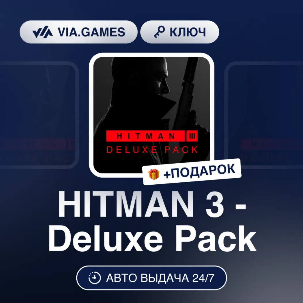 HITMAN 3 - DELUXE PACK DLC (Steam Ключ) СНГ-МИР (не все страны) + Подарок