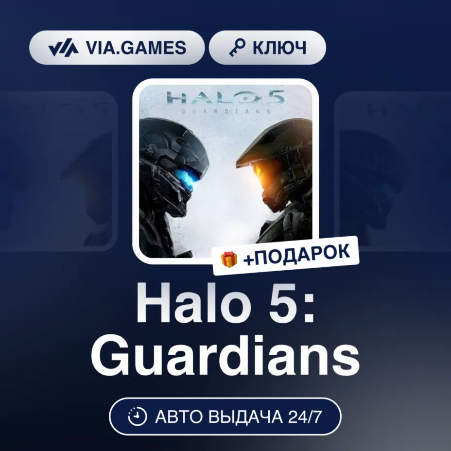 HALO 5 GUARDIANS (Xbox Ключ) + Подарок