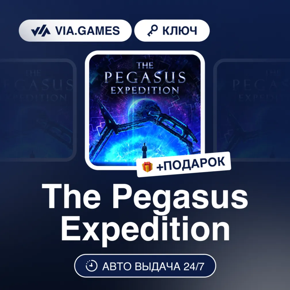 THE PEGASUS EXPEDITION (Steam Ключ) РФ-СНГ-МИР + Подарок