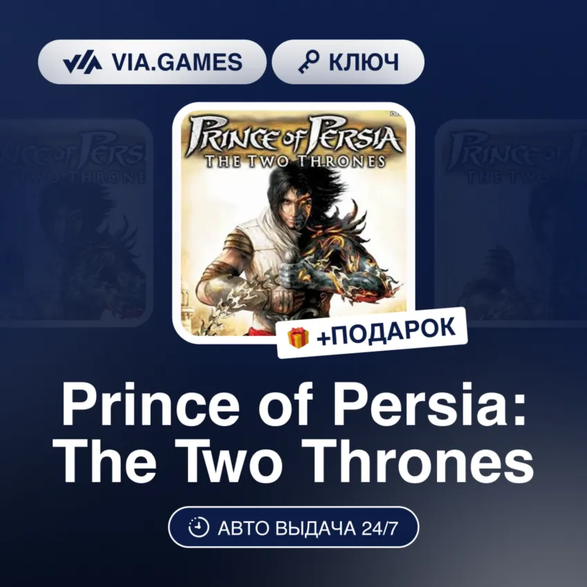 PRINCE OF PERSIA: THE TWO THRONES (Ubisoft Ключ) РФ-СНГ-МИР + Подарок