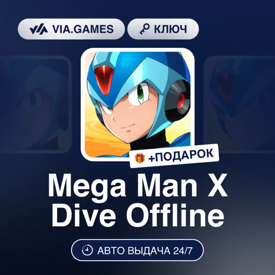 MEGA MAN X DIVE OFFLINE (Steam Ключ) РФ-СНГ-МИР + Подарок