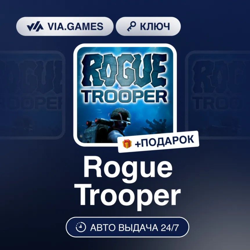 ROGUE TROOPER (Steam Ключ) РФ-СНГ-МИР + Подарок