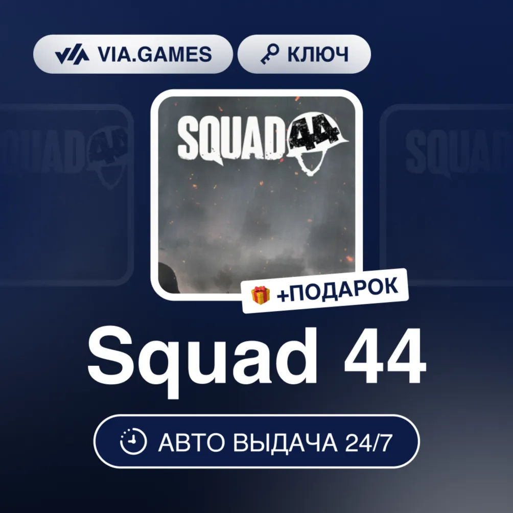 SQUAD 44 (Steam Ключ) РФ-СНГ-МИР (не все страны) + Подарок