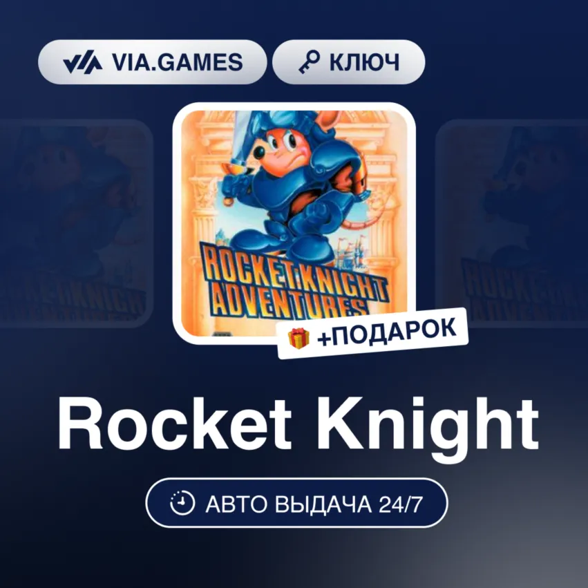ROCKET KNIGHT (Steam Ключ) РФ-СНГ-МИР + Подарок
