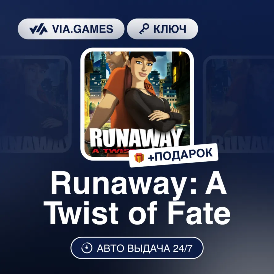 RUNAWAY: A TWIST OF FATE (Steam Ключ) РФ-СНГ-МИР + Подарок