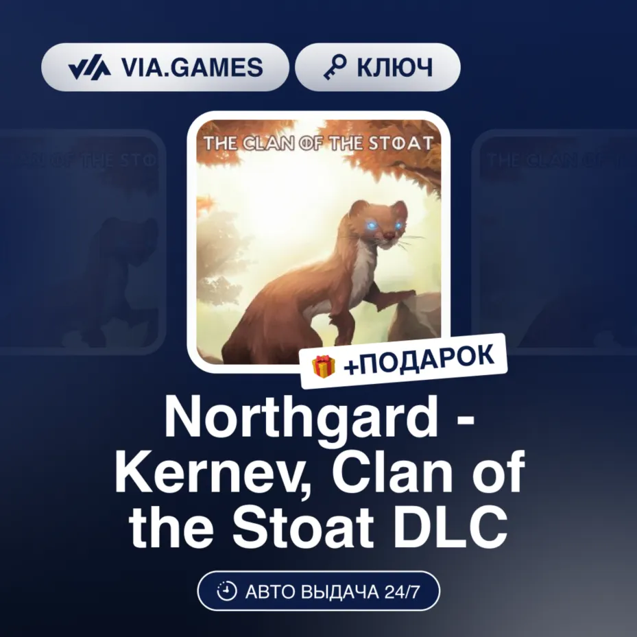 NORTHGARD - KERNEV, CLAN OF THE STOAT DLC (Steam Ключ) РФ-СНГ-МИР + Подарок