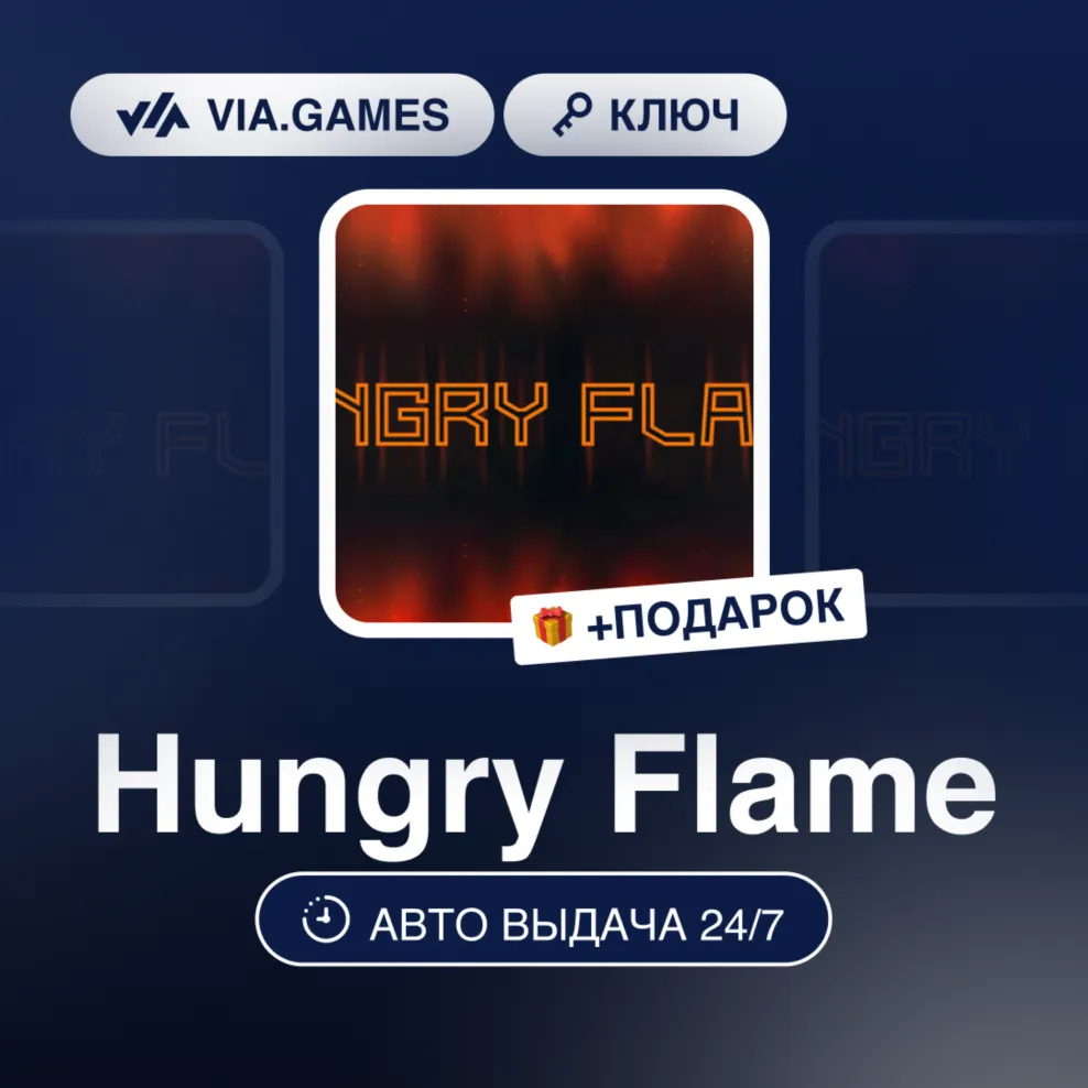 HUNGRY FLAME (Steam Ключ) РФ-СНГ-МИР + Подарок