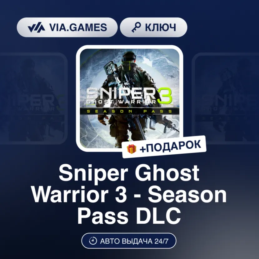 SNIPER GHOST WARRIOR 3 - SEASON PASS DLC (Steam Ключ) РФ-СНГ-МИР + Подарок