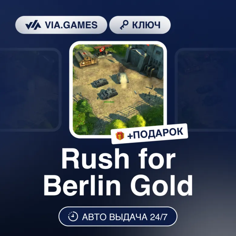 RUSH FOR BERLIN GOLD (Steam Ключ) РФ-СНГ + Подарок