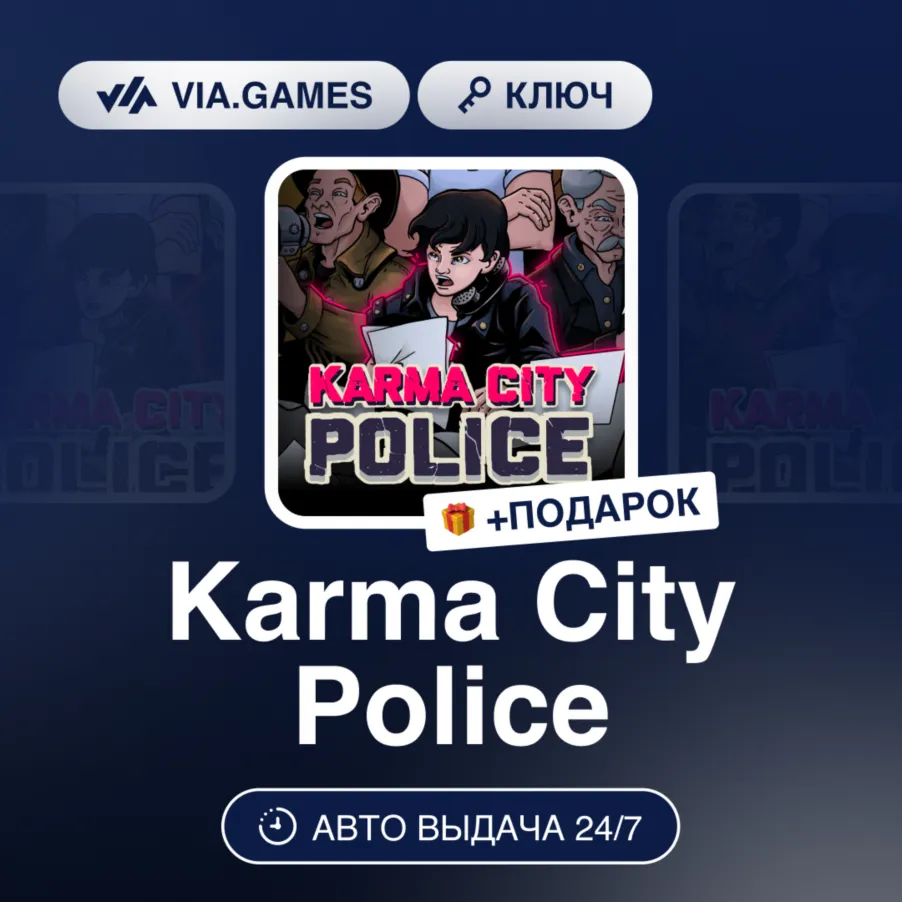 KARMA CITY POLICE (Steam Ключ) РФ-СНГ-МИР + Подарок