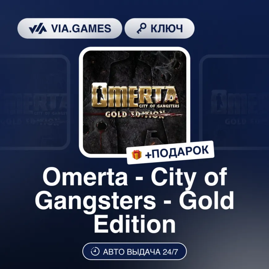 OMERTA - CITY OF GANGSTERS - GOLD EDITION (Steam Ключ) РФ-СНГ + Подарок