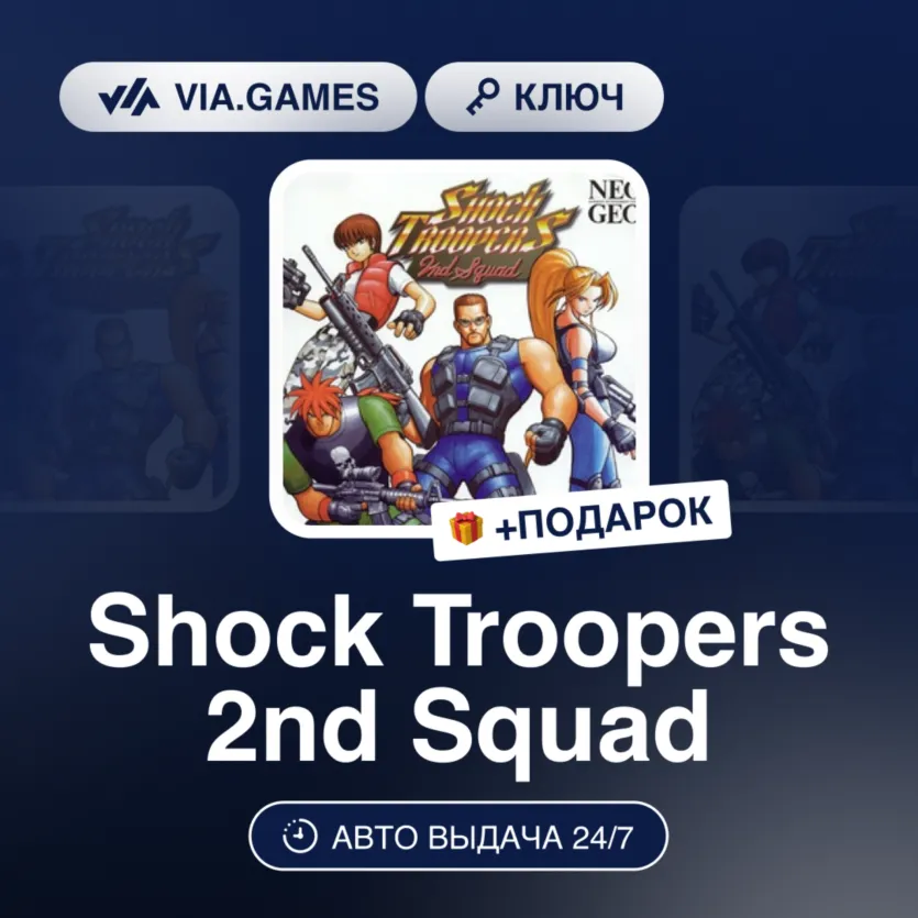 SHOCK TROOPERS 2ND SQUAD (Steam Ключ) РФ-СНГ-МИР + Подарок
