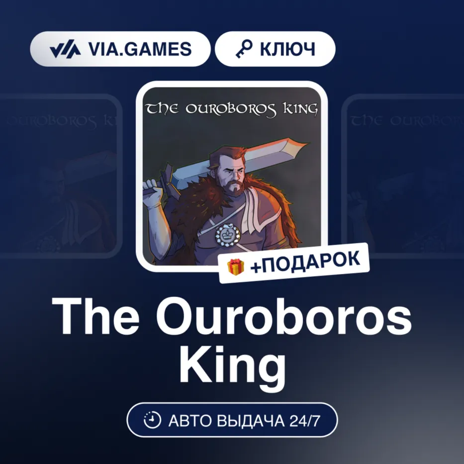 THE OUROBOROS KING (Steam Ключ) РФ-СНГ-МИР + Подарок