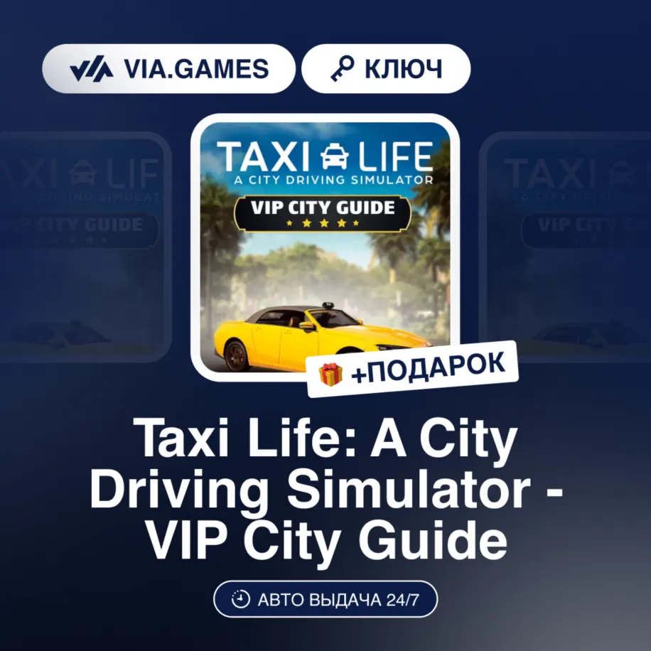 Taxi Life: A City Driving Simulator - VIP City Guide DLC (Steam Ключ) РФ-СНГ-МИР + ПО