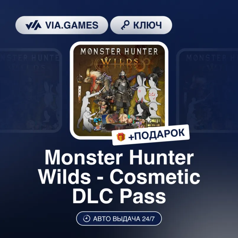 Monster Hunter Wilds - Cosmetic DLC Pass (Steam Ключ) РФ-СНГ + ПОДАРОК