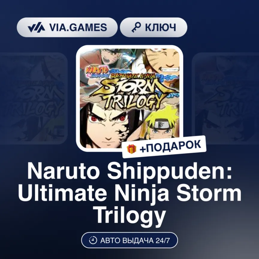 Naruto Shippuden: Ultimate Ninja Storm Trilogy (Steam Ключ) РФ-СНГ + ПОДАРОК