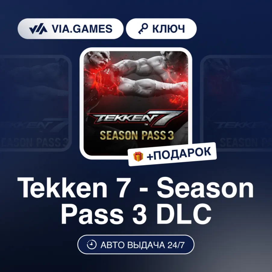 Tekken 7 - Season Pass 3 DLC (Steam Ключ) РФ-СНГ + ПОДАРОК