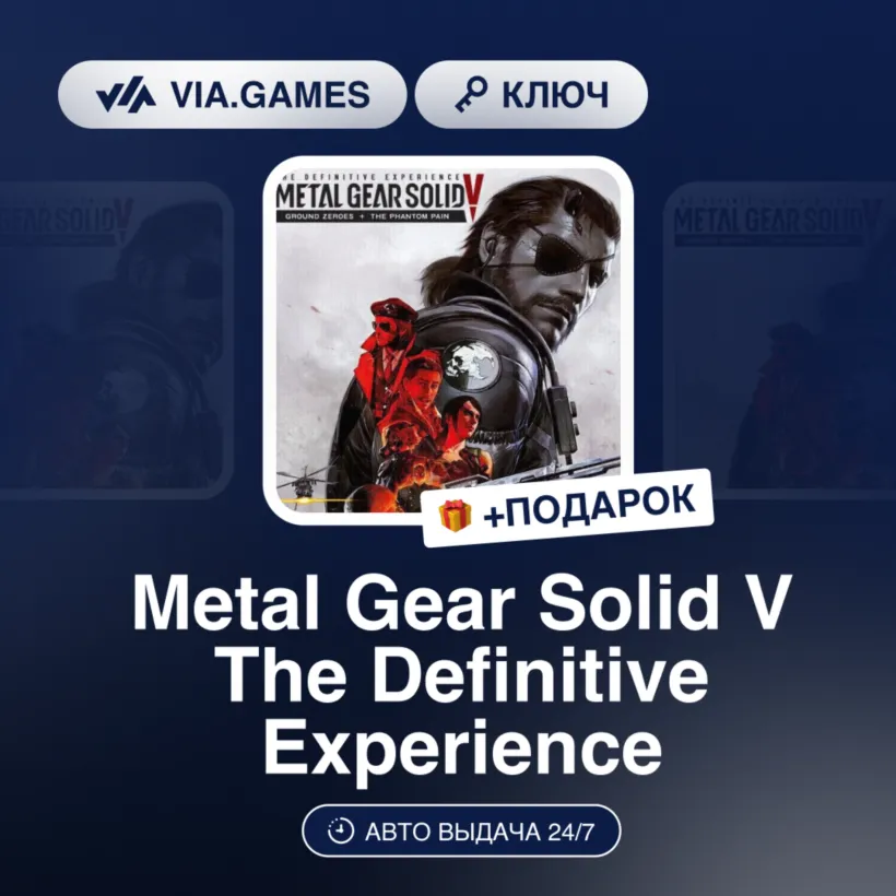 METAL GEAR SOLID V Definitive Experience (Steam Ключ) РФ-СНГ-МИР + ПОДАРОК