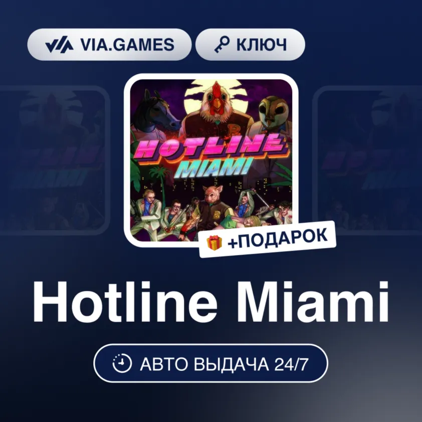 Hotline Miami (GOG Ключ) РФ-СНГ-МИР + Подарок