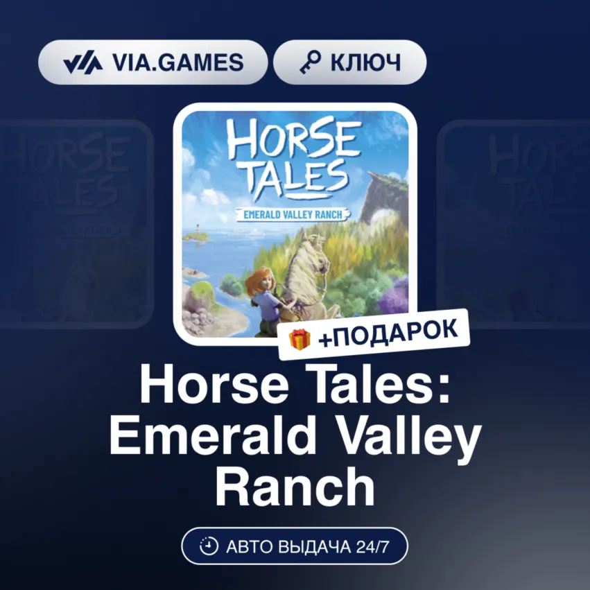 HORSE TALES: EMERALD VALLEY RANCH (Steam Ключ) РФ-СНГ-МИР + Подарок