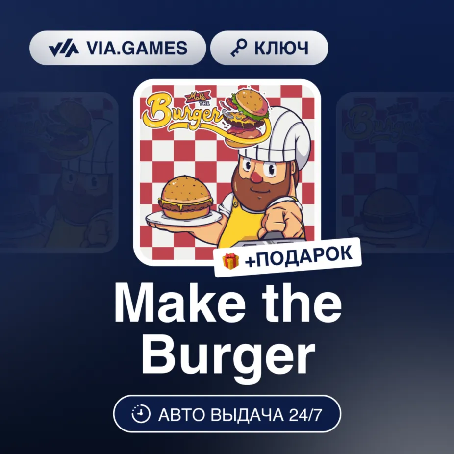 MAKE THE BURGER (Steam Ключ) РФ-СНГ-МИР + Подарок