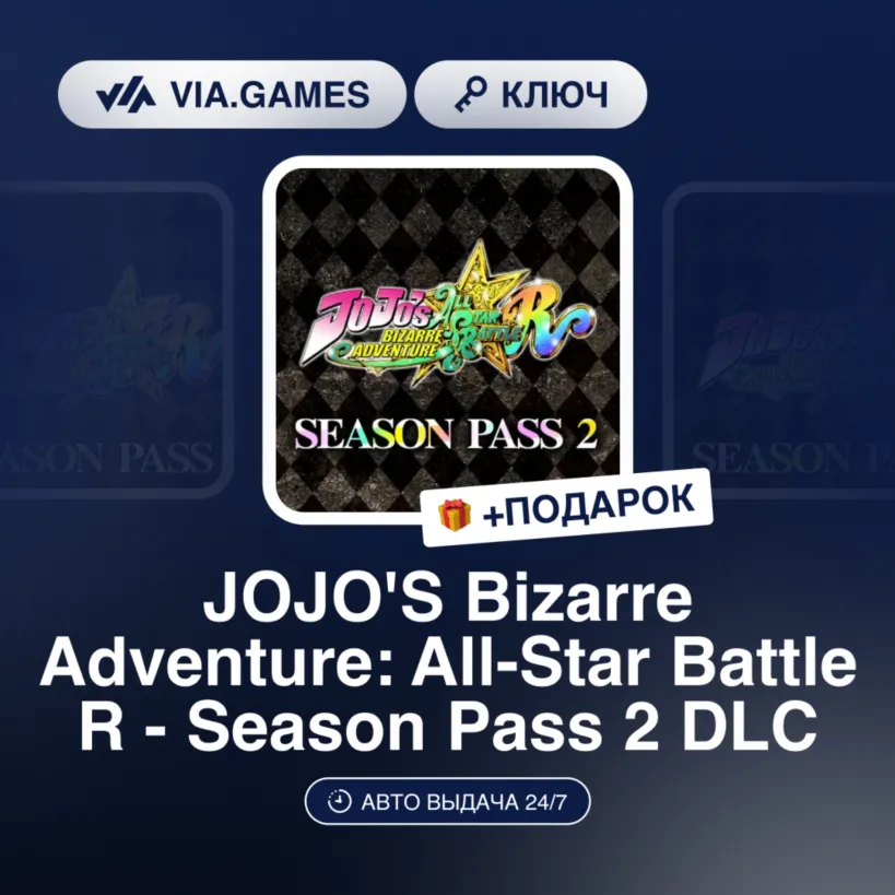 JOJO'S BIZARRE ADVENTURE: ALL-STAR BATTLE R - SEASON PASS 2 DLC (Steam Ключ) РФ-СНГ