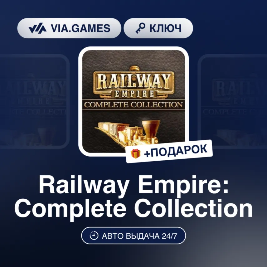 RAILWAY EMPIRE: COMPLETE COLLECTION (WITHOUT SOUN (Steam Ключ) Европа (не все страны)