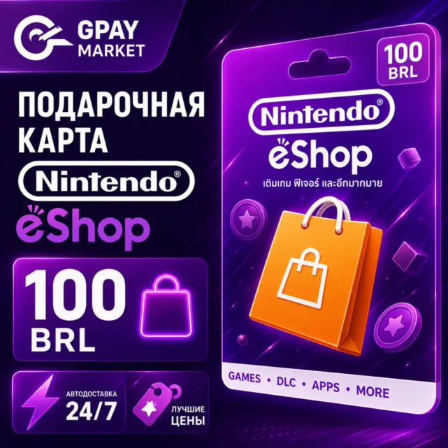 100 BRL Подарочная карта Бразильских Реал | BRL Nintendo eShop gift Card (BR)